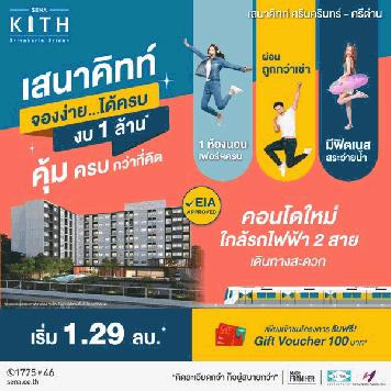 คอนโดใหม่ พร้อมอยู่เร็วๆนี้ เสนาคิทท์ ฉลองกรุง-ลาดกระบัง 1ห้องนอน ฟรีเฟอร์ฯ ยกห้อง